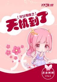 龙女传奇之天机到了